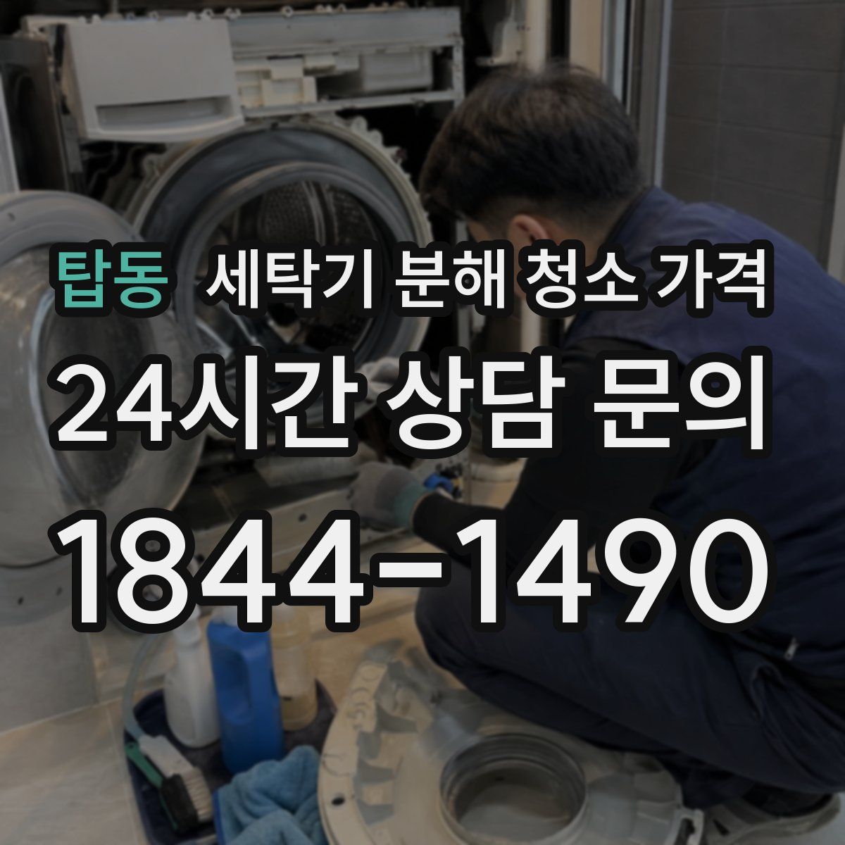 탑동 세탁기 분해 청소 가격