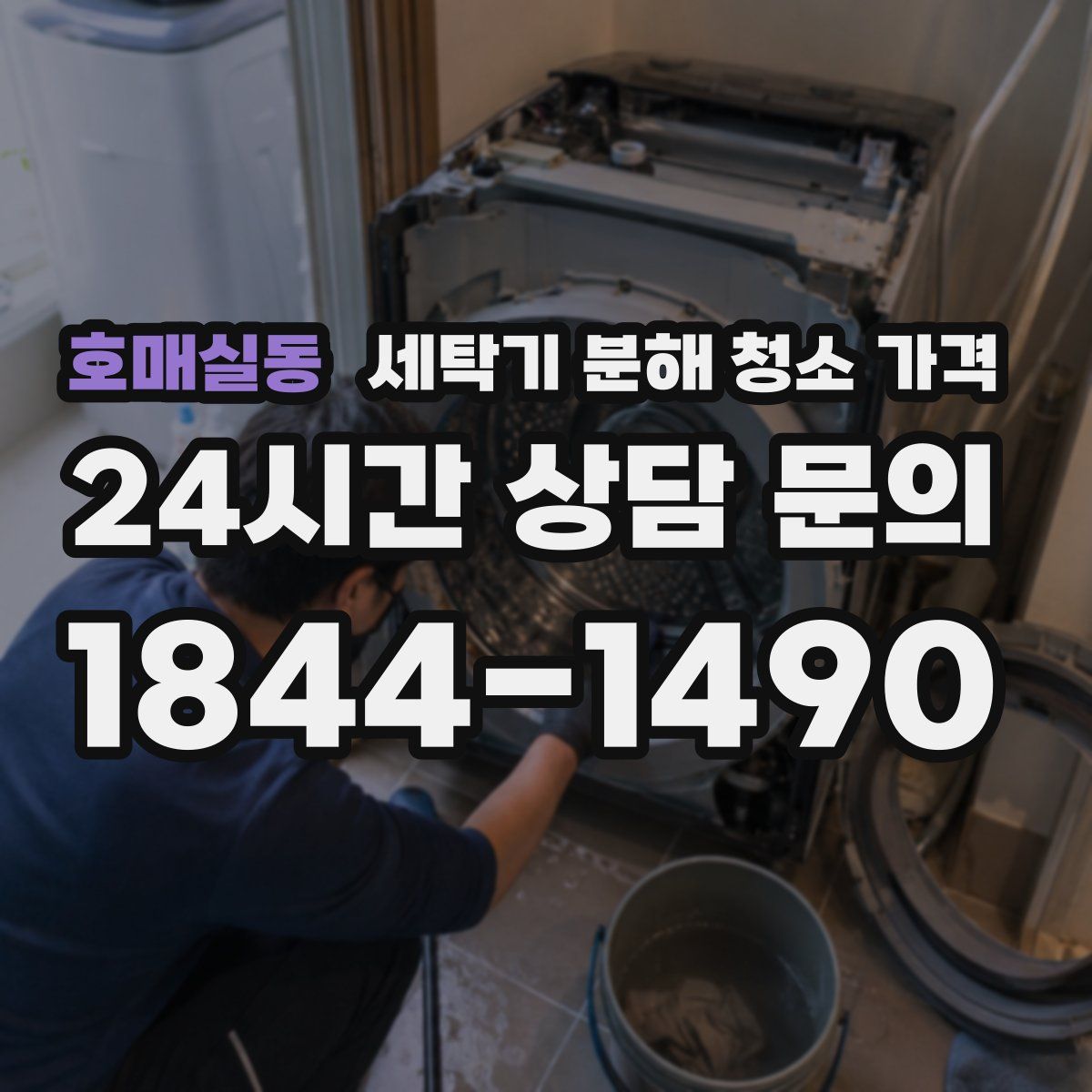 호매실동 세탁기 분해 청소 가격