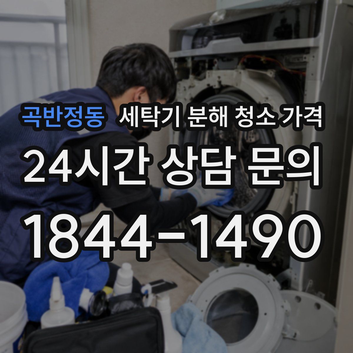 곡반정동 세탁기 분해 청소 가격