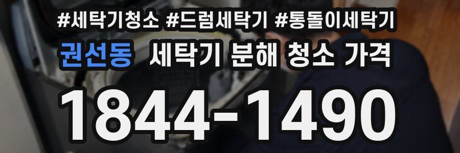 권선동 세탁기 분해 청소 가격