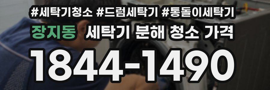 장지동 세탁기 분해 청소 가격