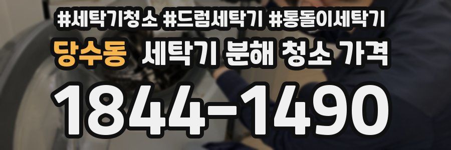 당수동 세탁기 분해 청소 가격