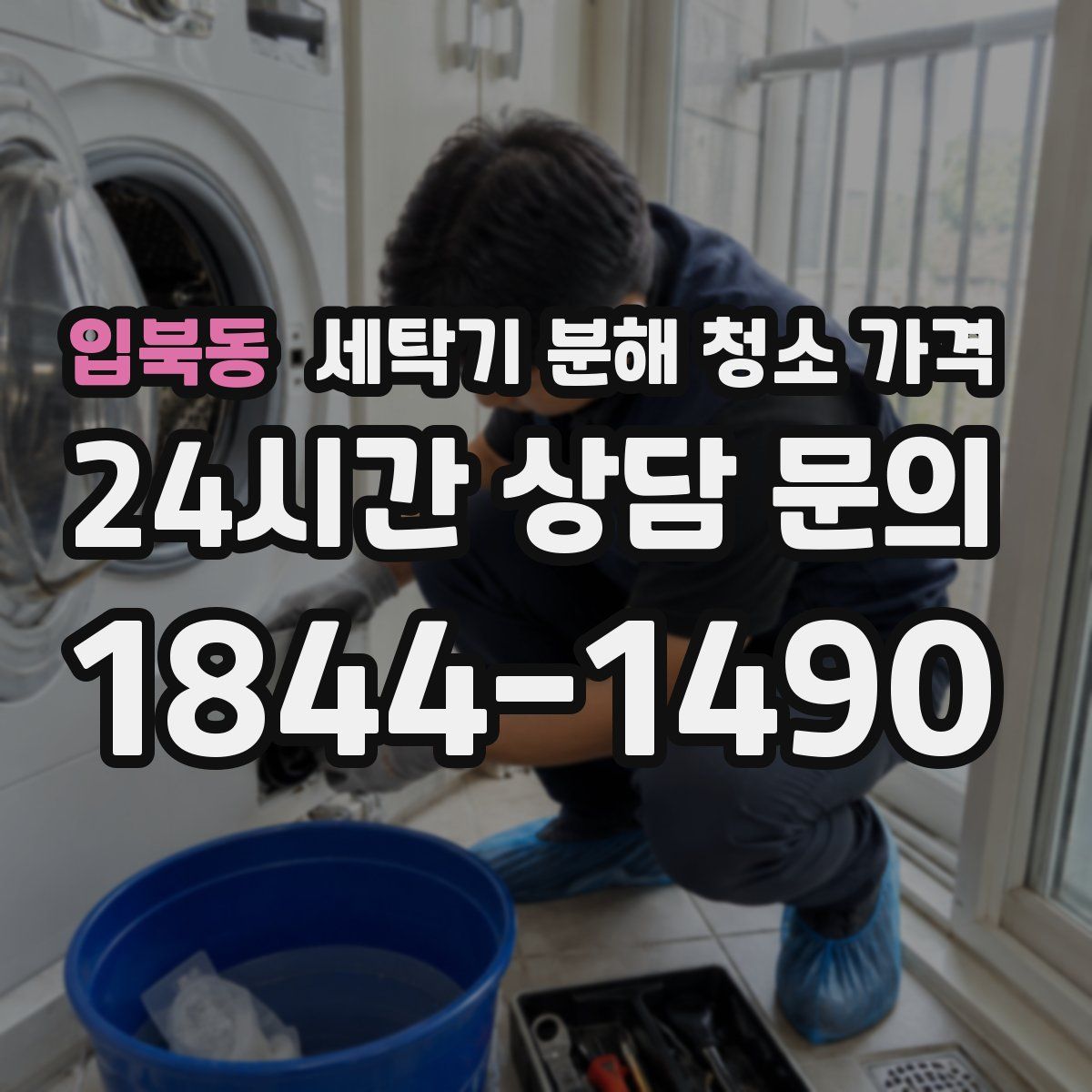 입북동 세탁기 분해 청소 가격