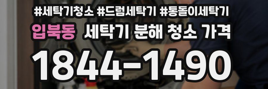 입북동 세탁기 분해 청소 가격