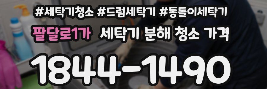 팔달로1가 세탁기 분해 청소 가격