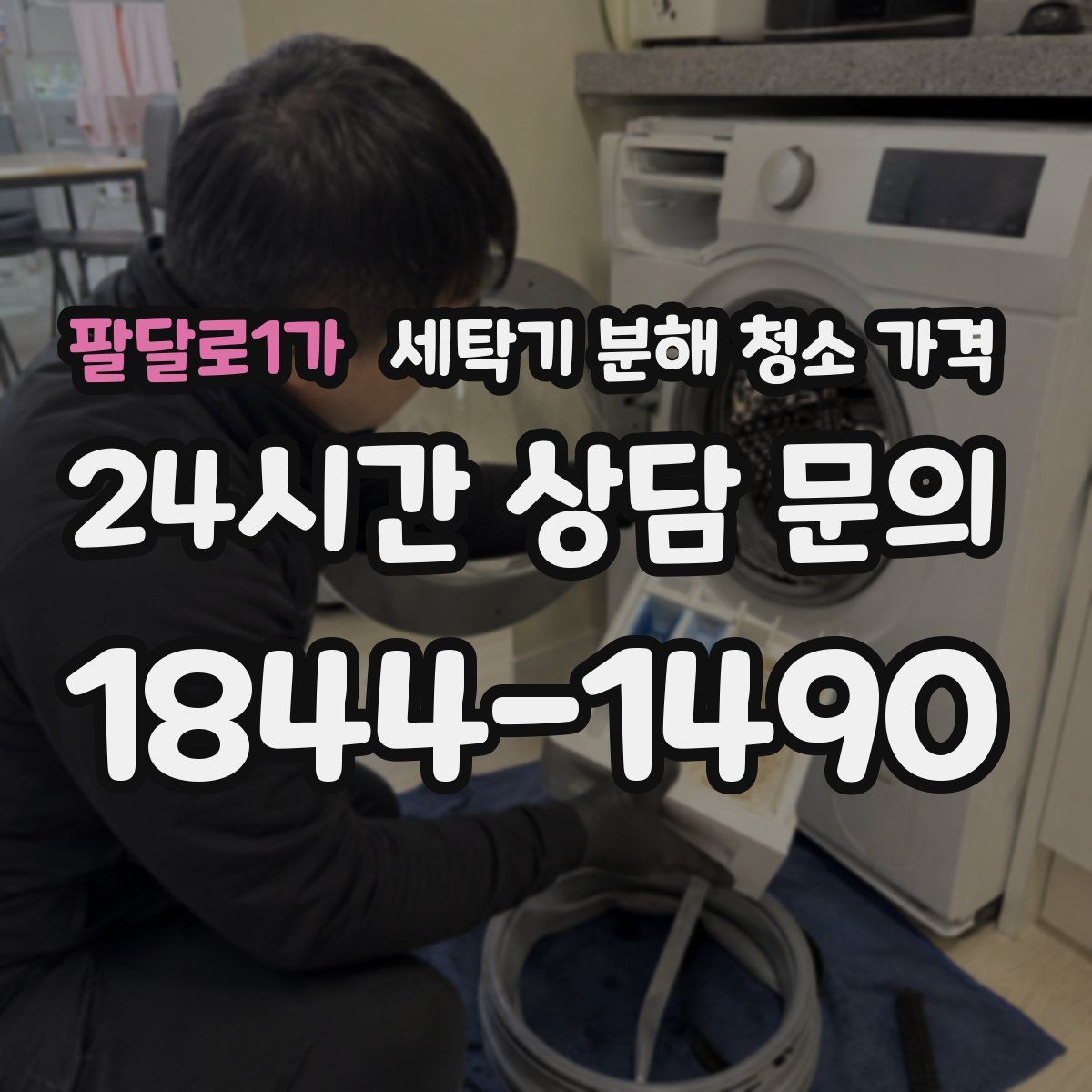 팔달로1가 세탁기 분해 청소 가격