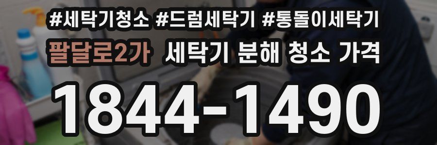 팔달로2가 세탁기 분해 청소 가격
