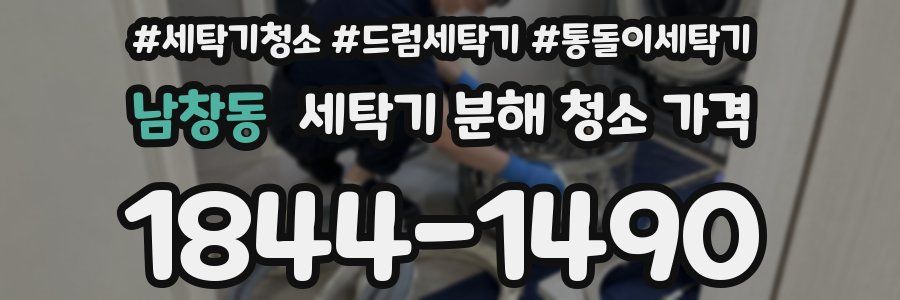 남창동 세탁기 분해 청소 가격