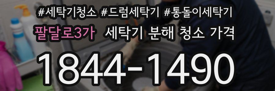 팔달로3가 세탁기 분해 청소 가격