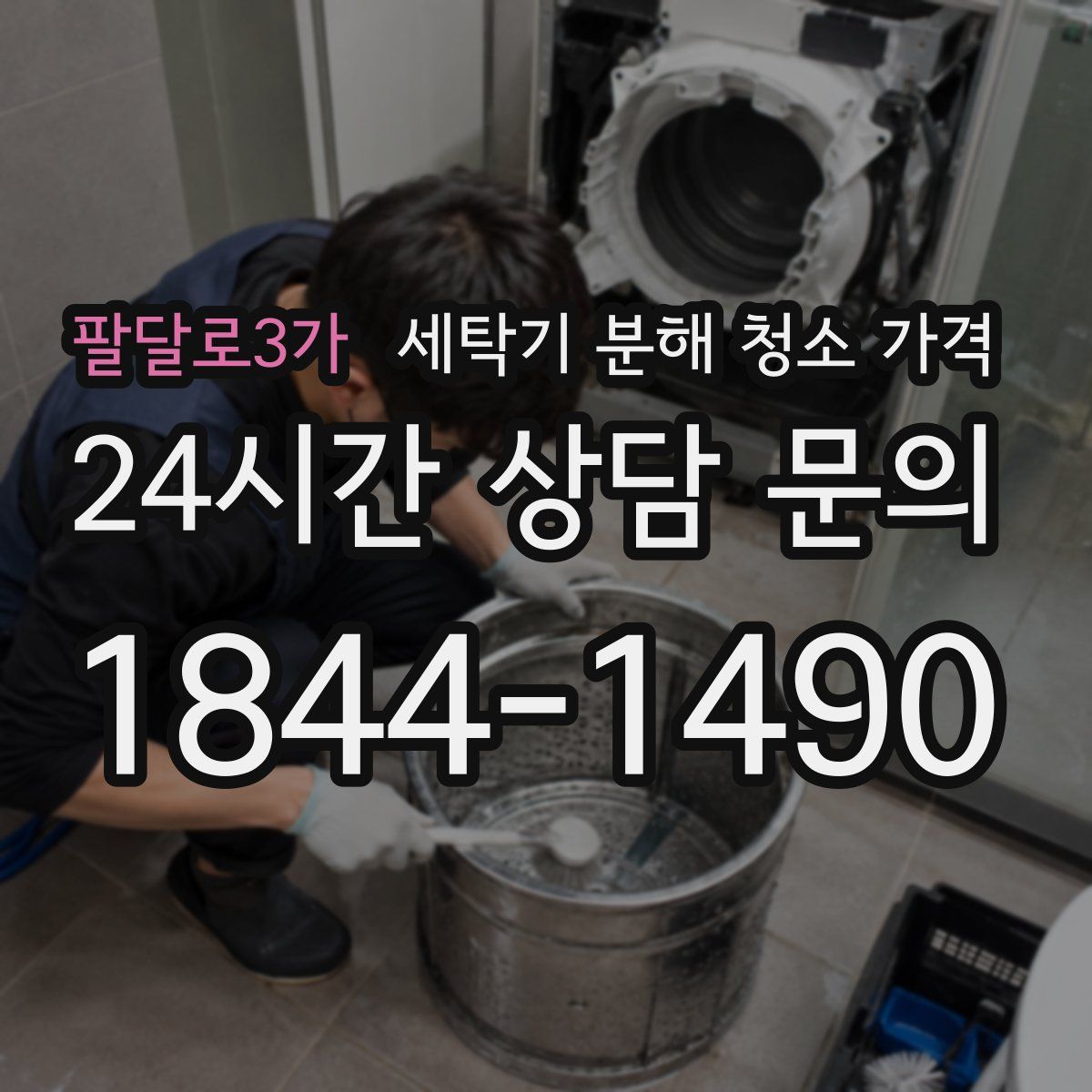 팔달로3가 세탁기 분해 청소 가격