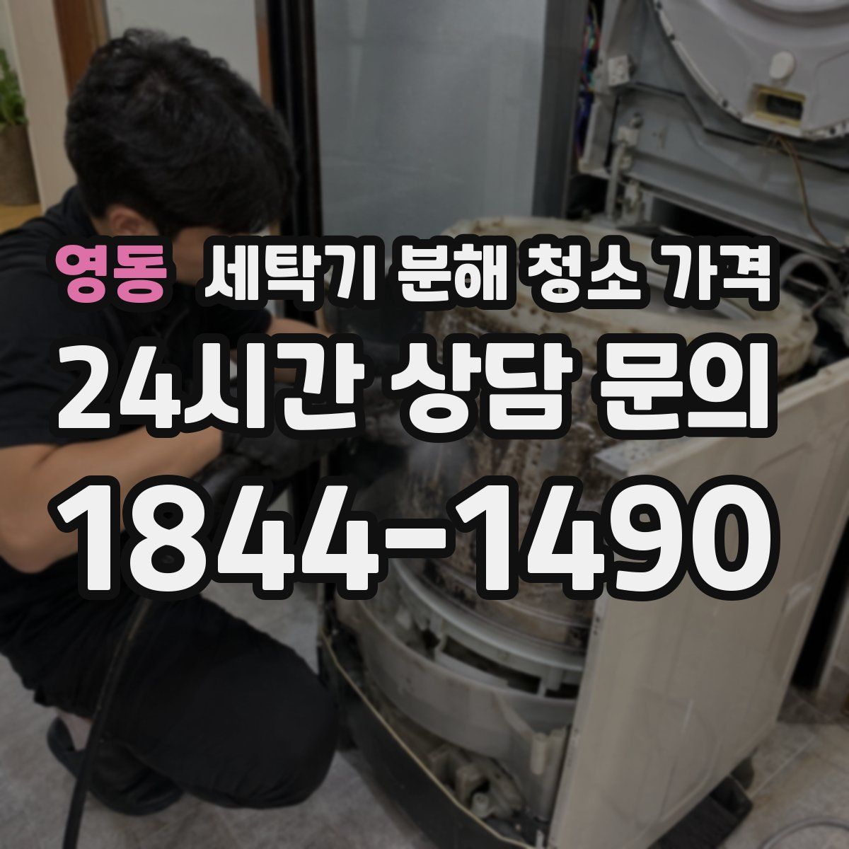 영동 세탁기 분해 청소 가격