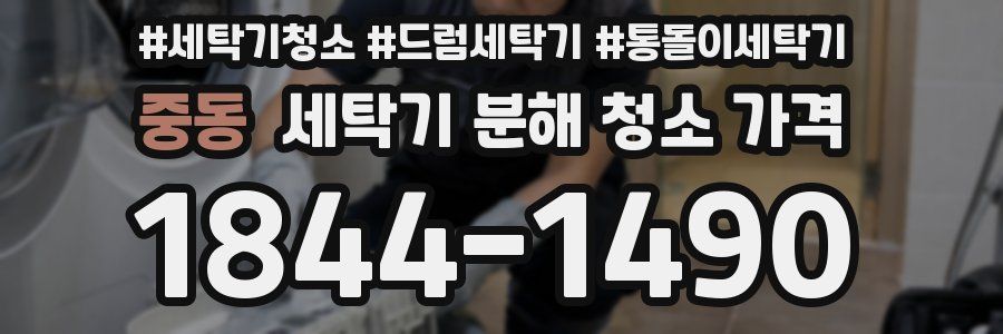 중동 세탁기 분해 청소 가격