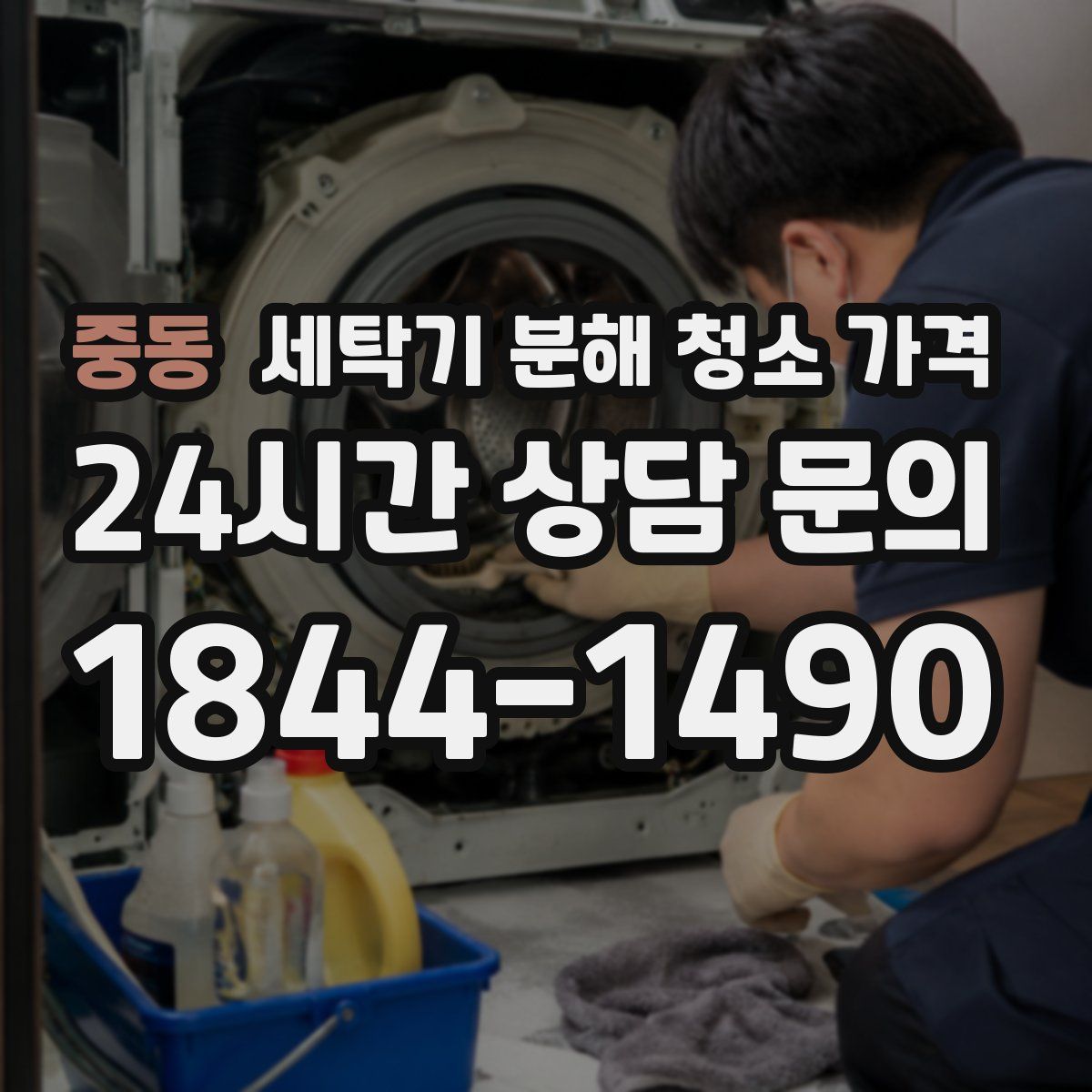 중동 세탁기 분해 청소 가격