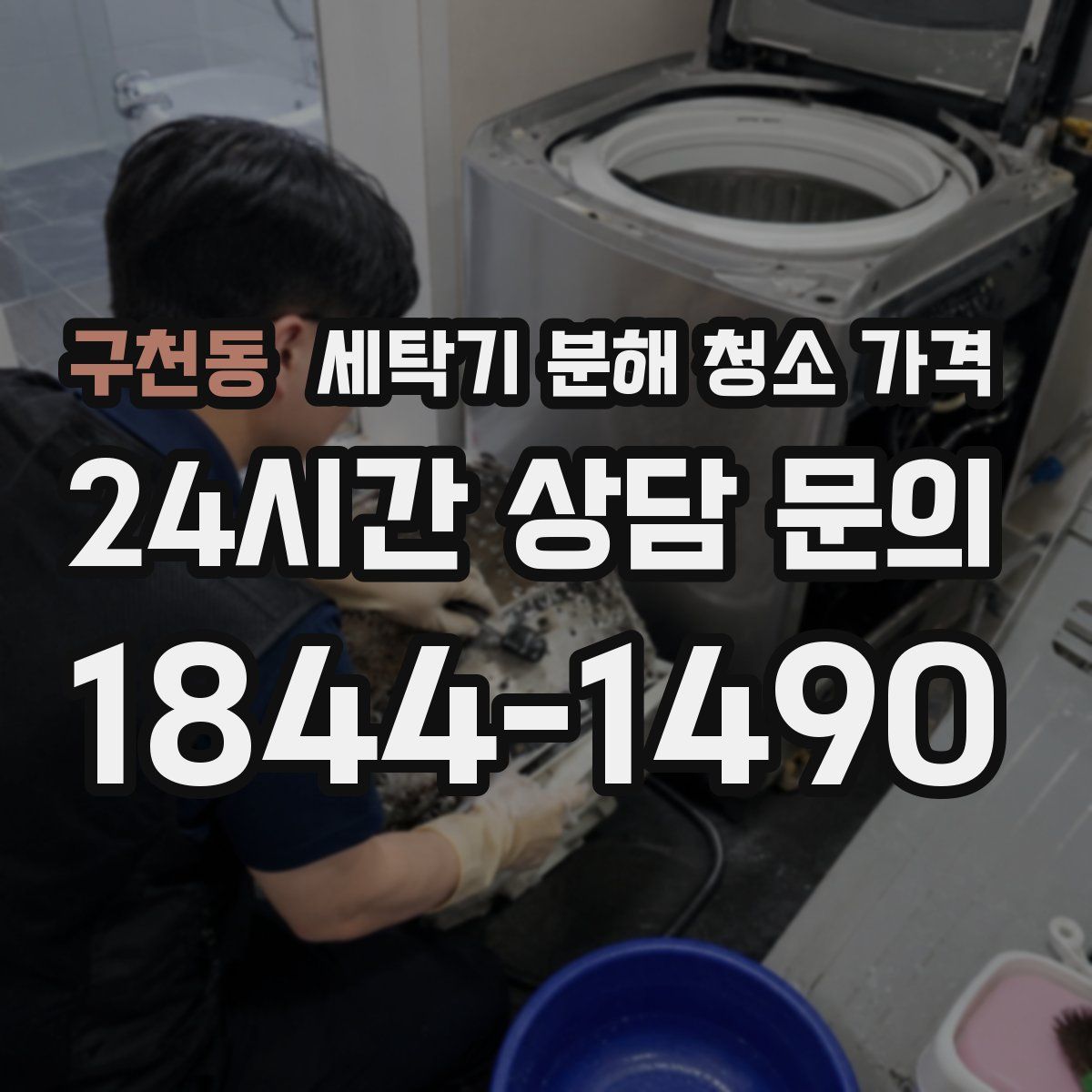 구천동 세탁기 분해 청소 가격