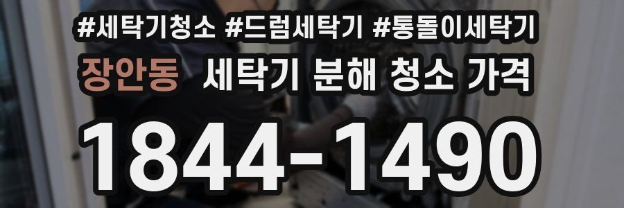 장안동 세탁기 분해 청소 가격