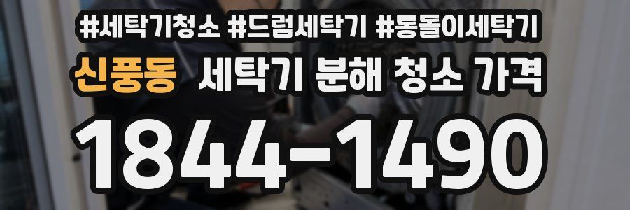 신풍동 세탁기 분해 청소 가격