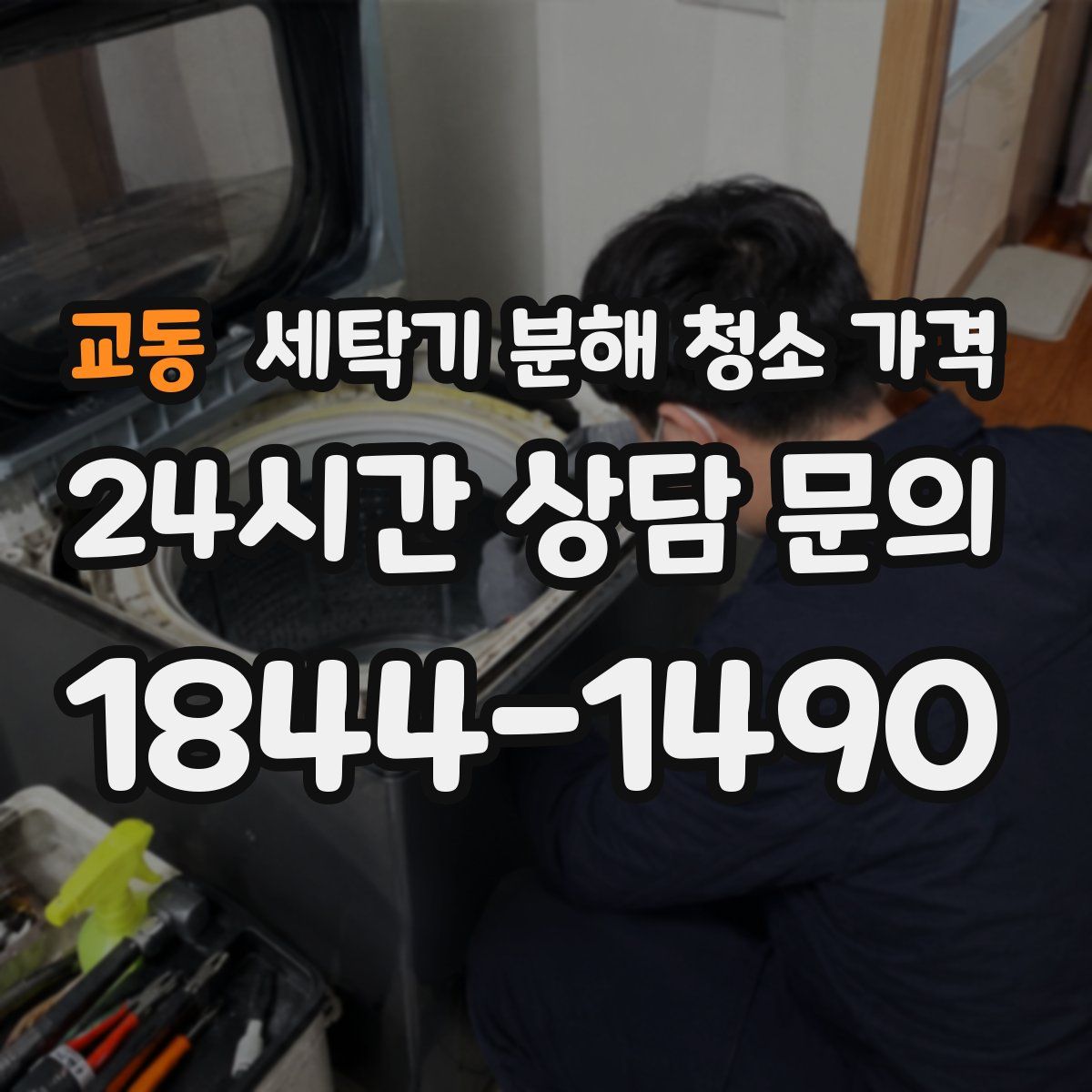 교동 세탁기 분해 청소 가격