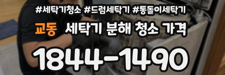 교동 세탁기 분해 청소 가격