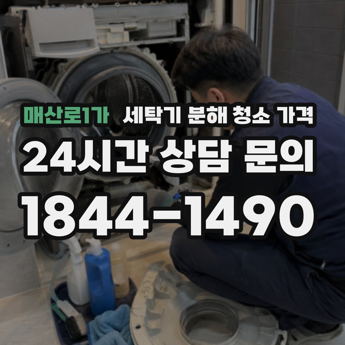 매산로1가 세탁기 분해 청소 가격