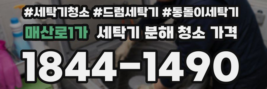 매산로1가 세탁기 분해 청소 가격