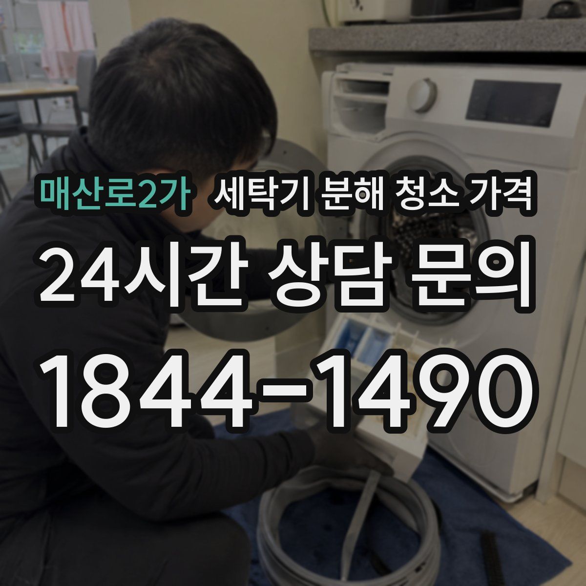 매산로2가 세탁기 분해 청소 가격