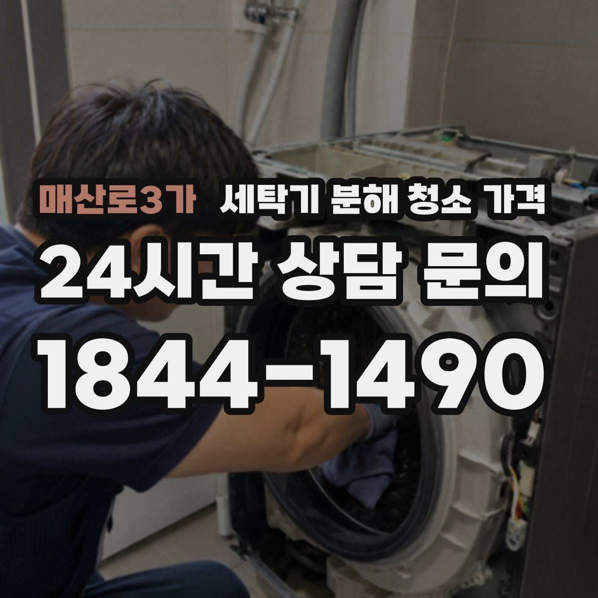 매산로3가 세탁기 분해 청소 가격