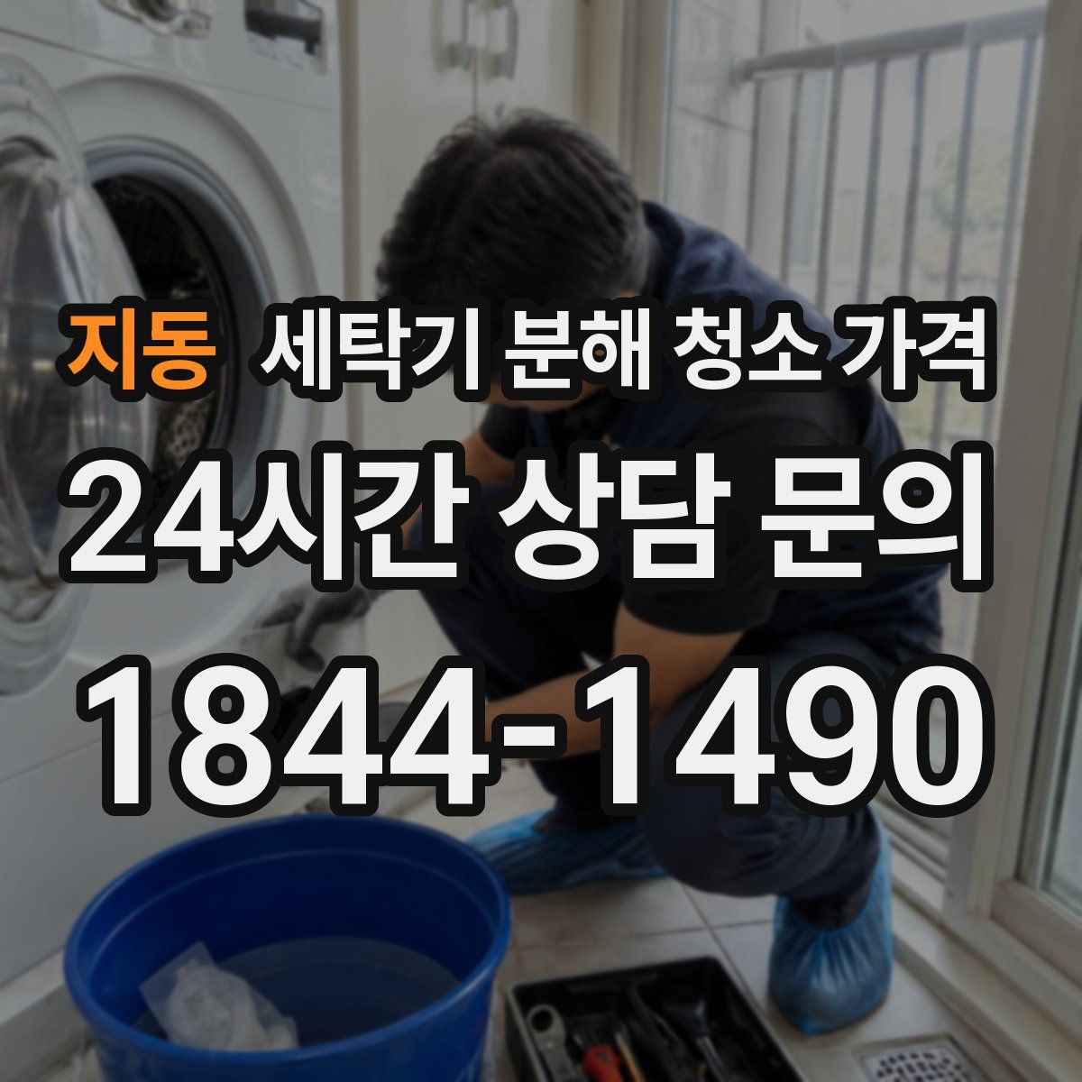 지동 세탁기 분해 청소 가격