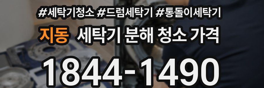 지동 세탁기 분해 청소 가격