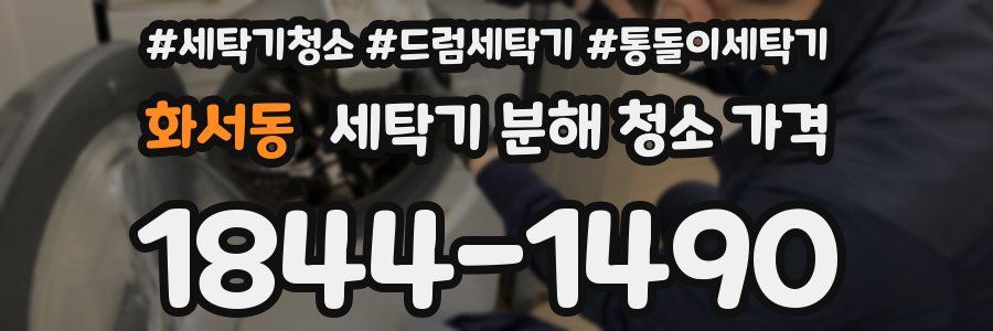 화서동 세탁기 분해 청소 가격