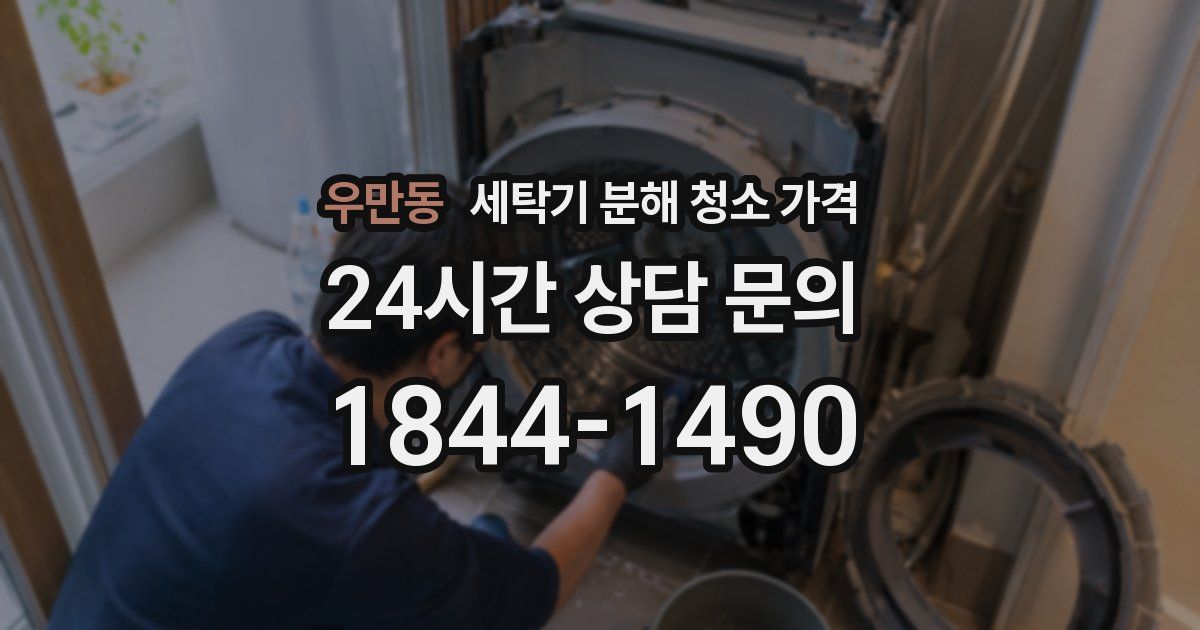 우만동 세탁기 분해 청소 가격