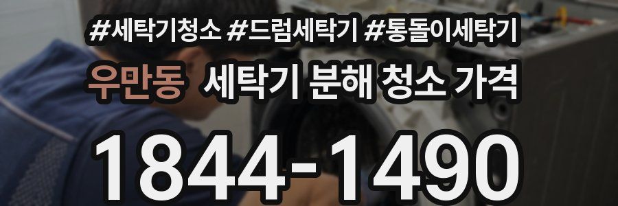 우만동 세탁기 분해 청소 가격