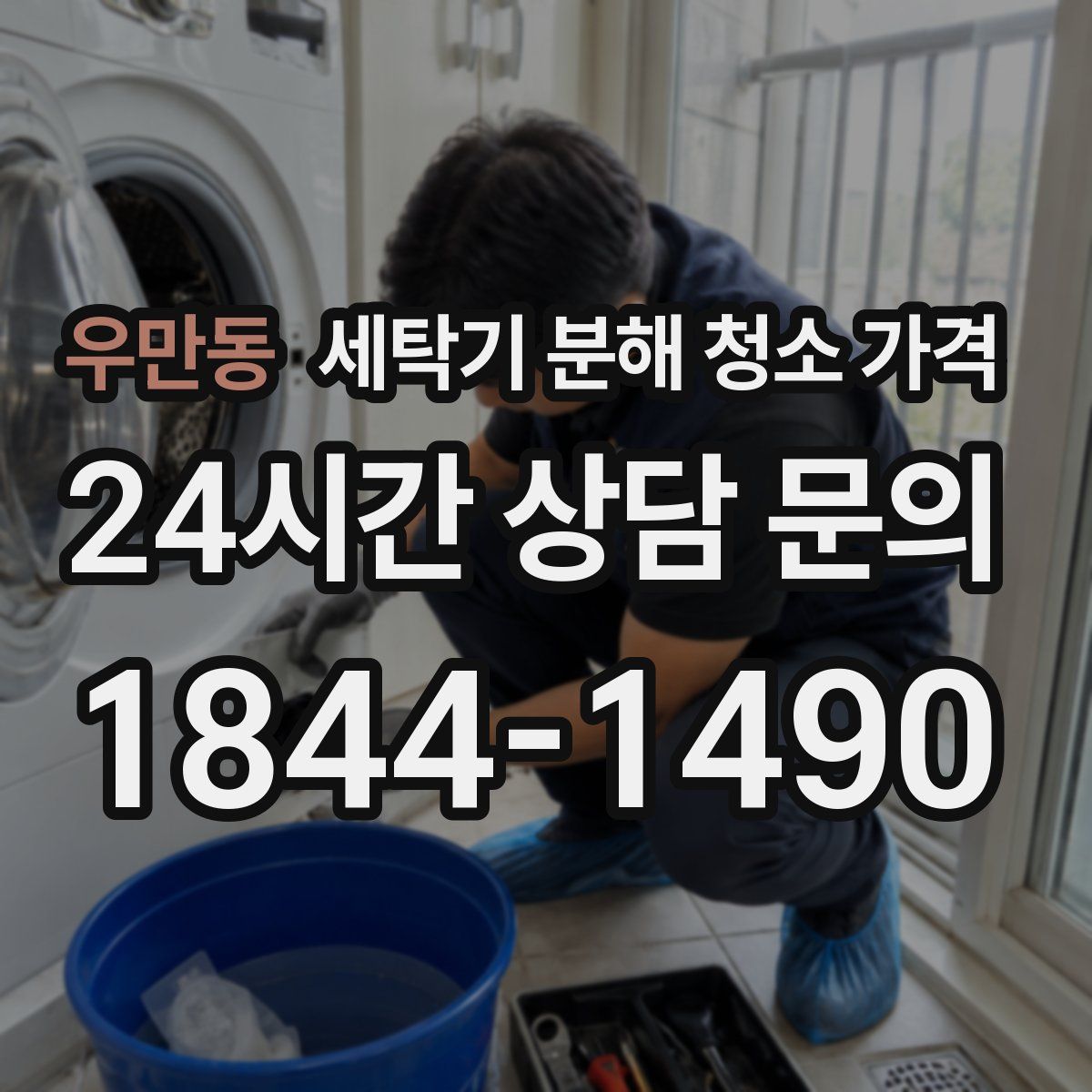 우만동 세탁기 분해 청소 가격