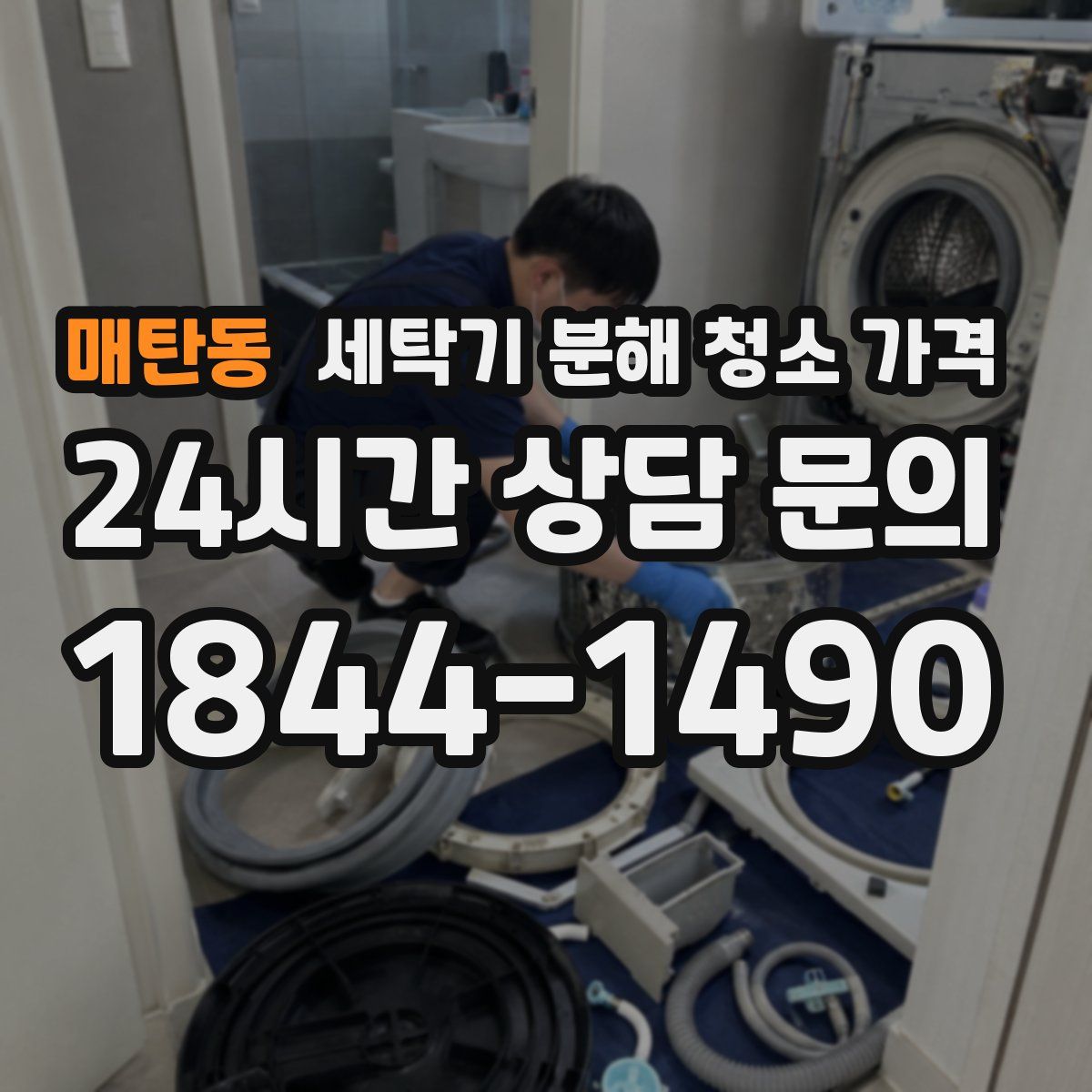 매탄동 세탁기 분해 청소 가격