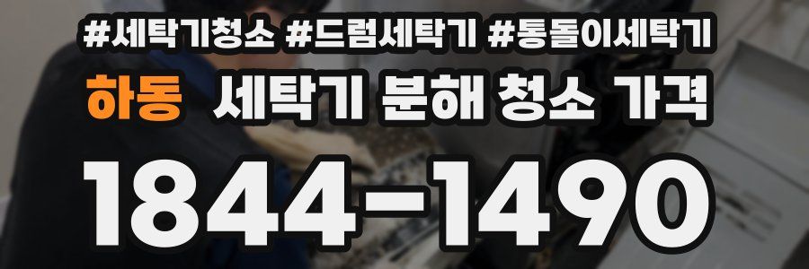 하동 세탁기 분해 청소 가격