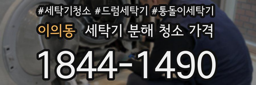 이의동 세탁기 분해 청소 가격
