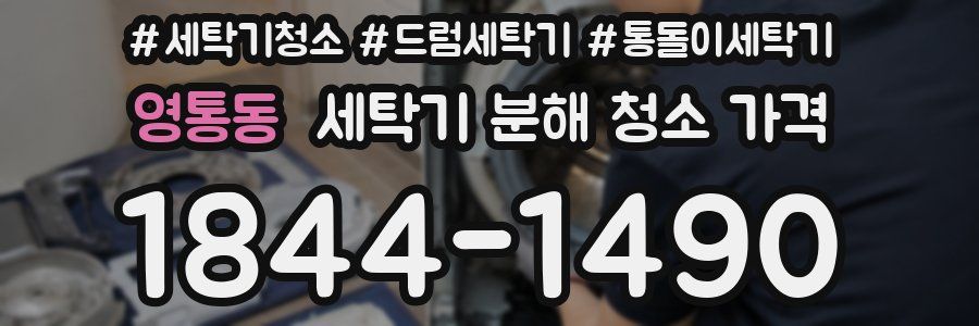 영통동 세탁기 분해 청소 가격