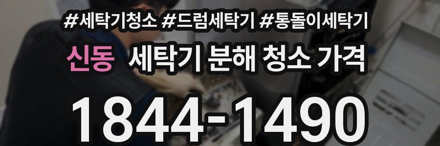 신동 세탁기 분해 청소 가격