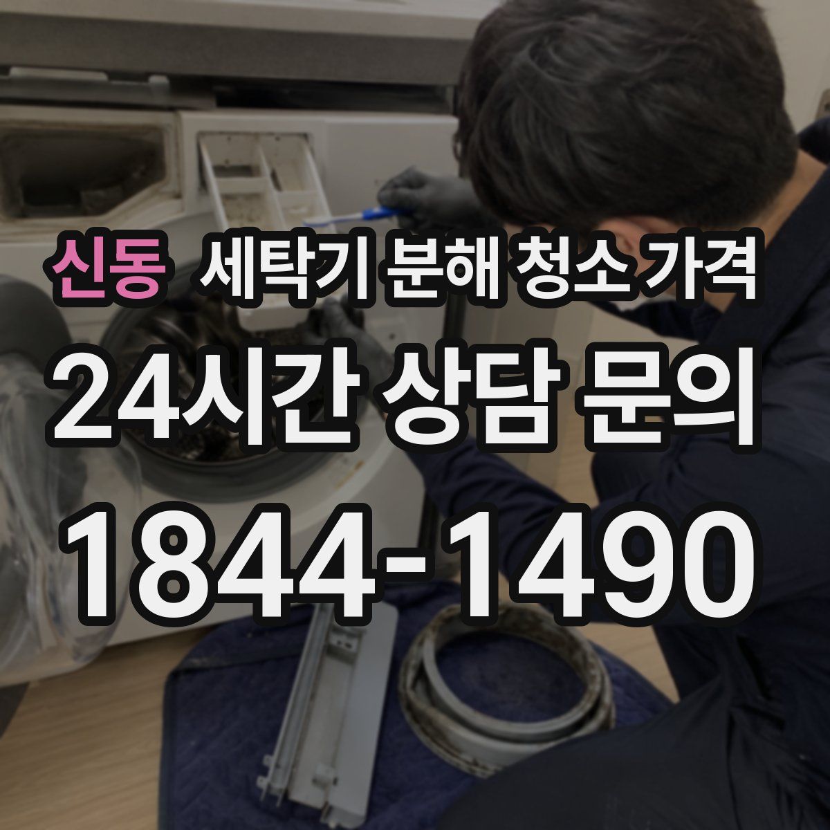 신동 세탁기 분해 청소 가격
