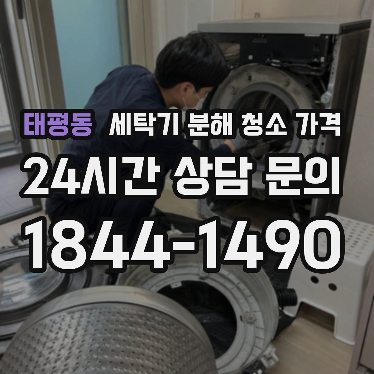 태평동 세탁기 분해 청소 가격