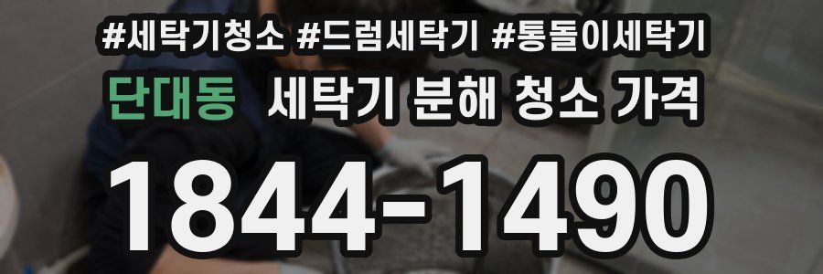 단대동 세탁기 분해 청소 가격