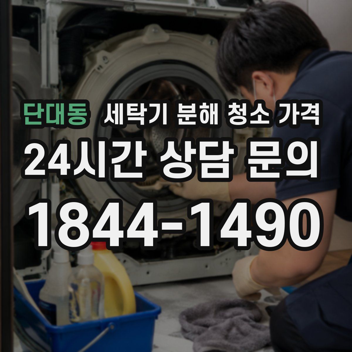 단대동 세탁기 분해 청소 가격