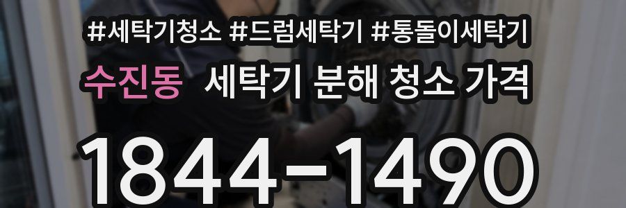 수진동 세탁기 분해 청소 가격