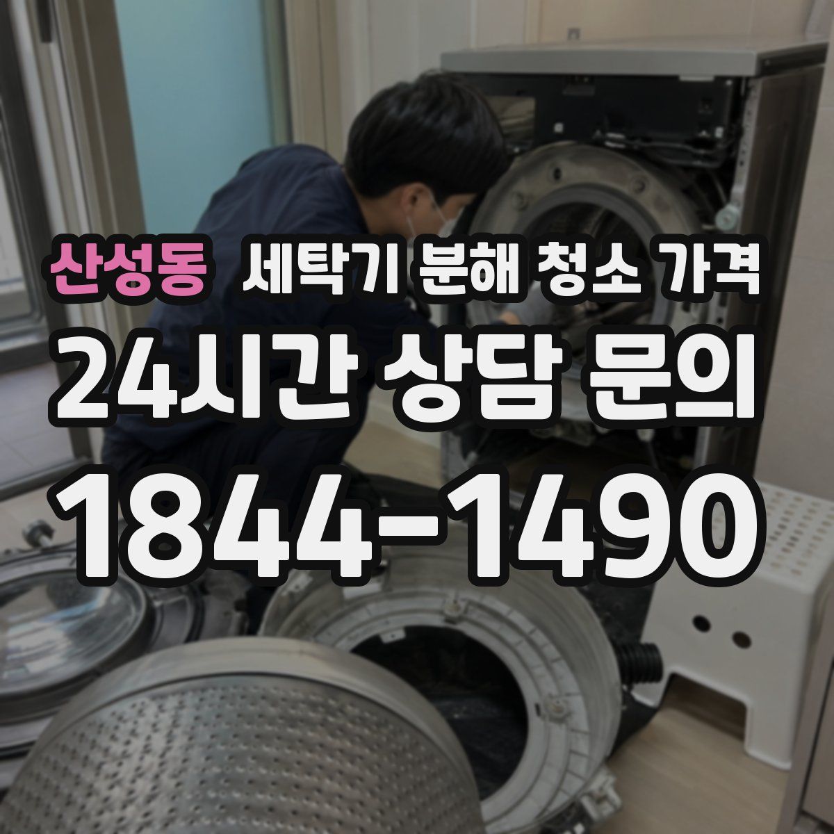 산성동 세탁기 분해 청소 가격
