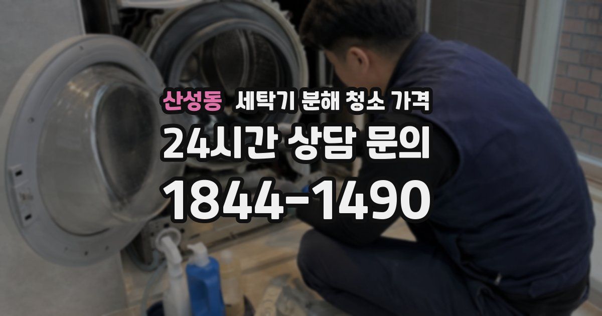 산성동 세탁기 분해 청소 가격