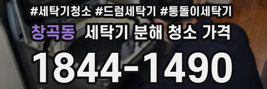 창곡동 세탁기 분해 청소 가격