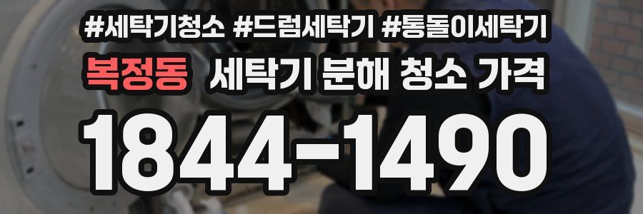 복정동 세탁기 분해 청소 가격