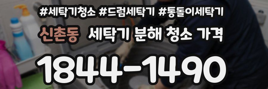 신촌동 세탁기 분해 청소 가격
