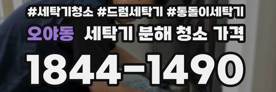 오야동 세탁기 분해 청소 가격