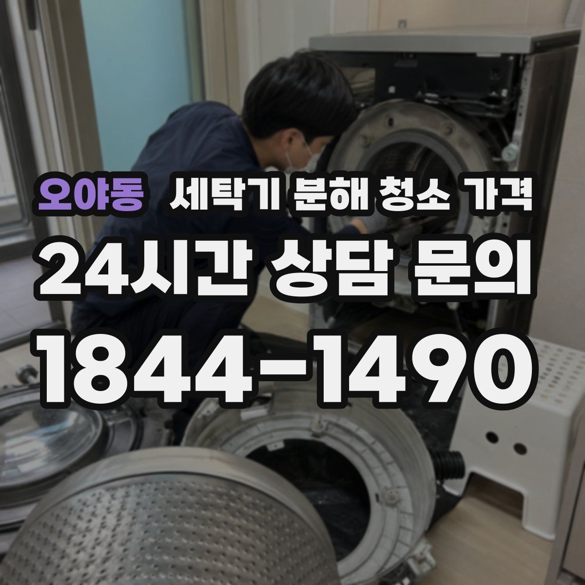 오야동 세탁기 분해 청소 가격