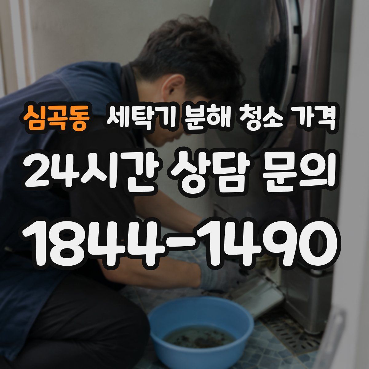 심곡동 세탁기 분해 청소 가격